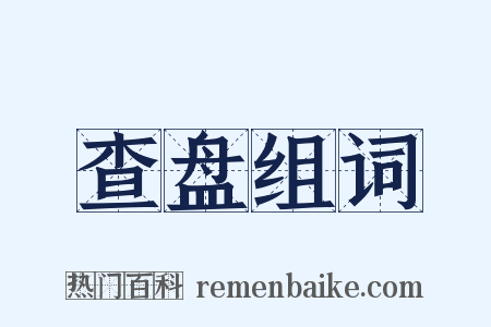 查盘组词是什么意思的图片